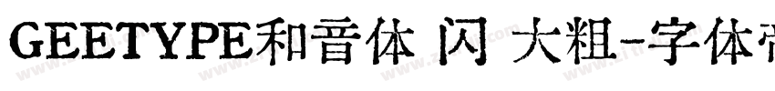 GEETYPE和音体 闪 大粗字体转换